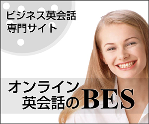 ビジネスイングリッシュスクール【BES】