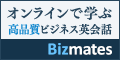 オンラインで学ぶ高品質ビジネス英会話 Bizmates（ビズメイツ）