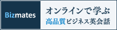 オンライン英会話ならビズメイツ!!