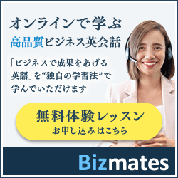 オンラインで学ぶ高品質ビジネス英会話 Bizmates（ビズメイツ）