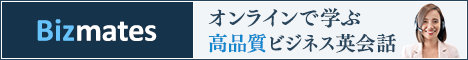 オンライン英会話ならビズメイツ!!