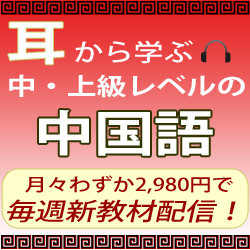 中・上級者向け中国語教材「マイルストーンの時事中国語」