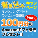 マンションレビューキャンペーン　レビュー投稿でアマゾンギフト券最大1500円分プレゼント
