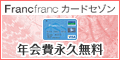 Francfrancカード