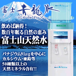 ウォーターサーバー・宅配水なら富士山の天然水「富士青龍水」