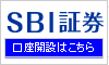 SBI証券口座開設はこちら