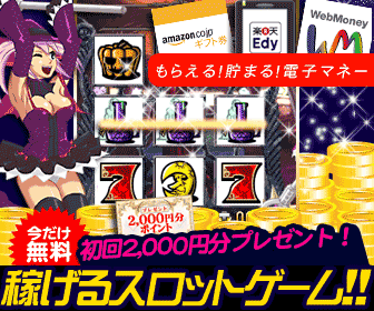 一攫千金！稼げるオンラインスロット！