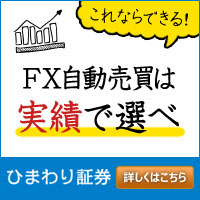 ひまわり証券【エコトレFX】