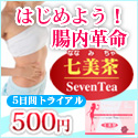 お試しダイエット！便秘解消には【七美茶】