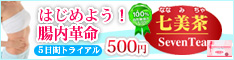 お試しダイエット！便秘解消には【七美茶】