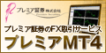 プレミア証券【FXファンド】