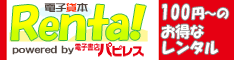 電子貸本Renta!
