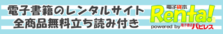 電子貸本Renta!