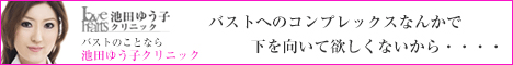 池田ゆう子クリニック