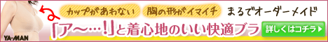 「ア～…！」と着心地のいい快適ブラ