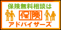保険アドバイザーズ