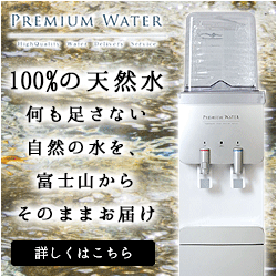 �v���~�A���E�H�[�^�[