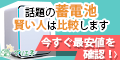 グリーンエネルギーナビ「蓄電池の一括見積」