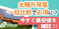 グリーンエネルギーナビ「太陽光発電の一括見積」