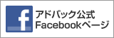 アドバック公式Facebookページ