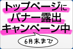 トップページにバナー露出キャンペーン中 6月末まで