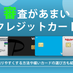 審査が甘いクレジットカード