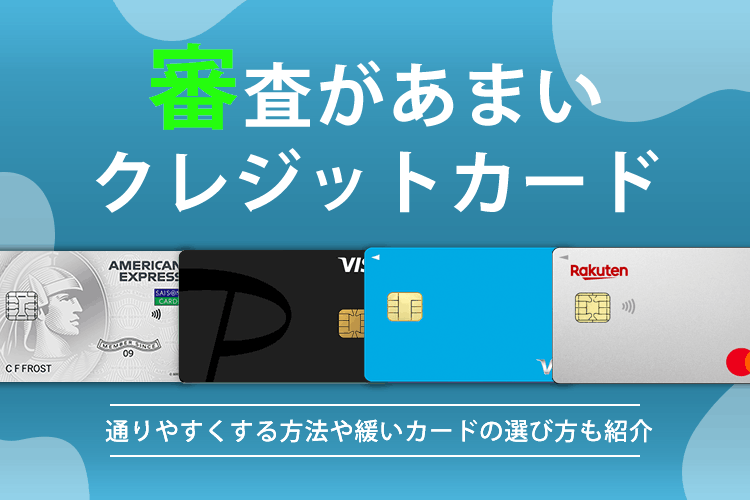 審査が甘いクレジットカード