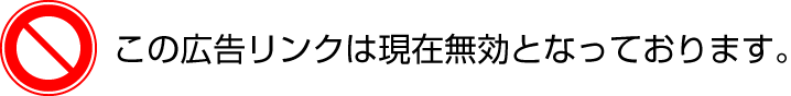 この広告リンクは現在無効となっております。