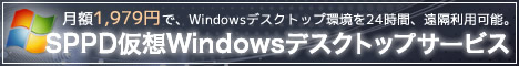 SPPD仮想Windowsデスクトップ 月額1,979円～