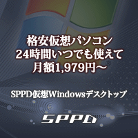 いつでも、どこでも、仮想PC 月1,924円～