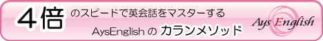 オンライン英会話 AYS ENGLISH(アイスイングリッシュ)
