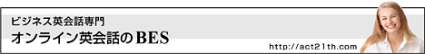 ビジネスイングリッシュスクール【BES】