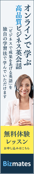 オンラインで学ぶ高品質ビジネス英会話 Bizmates（ビズメイツ）