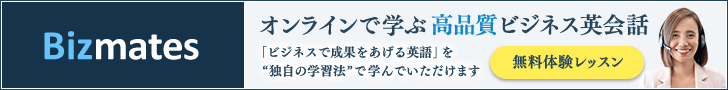 オンラインで学ぶ高品質ビジネス英会話 Bizmates（ビズメイツ）