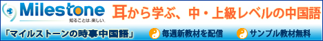 中・上級者向け中国語教材「マイルストーンの時事中国語」