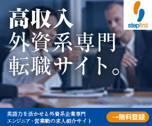 外資専門人材紹介の【stepfirst】