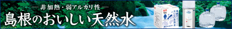 島根のおいしい天然水