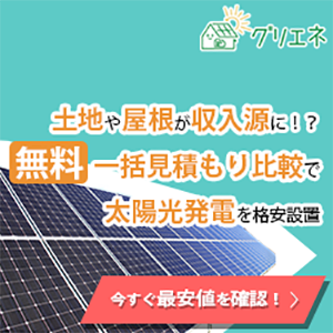 グリーンエネルギーナビ産業用「産業用太陽光発電システム」