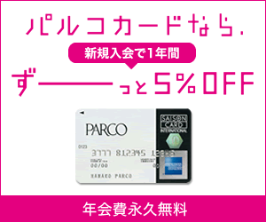 Parcoのセール次回開催はいつ 年7月予想 グランバザール パーティセールで5 10 安く買う方法 お金ブログ