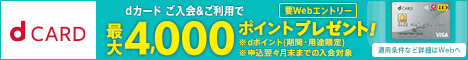 dカード入会キャンペーン特典ポイント