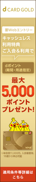 ｄカード Gold ゴールド の申し込み審査に落ちたらチェックすること Dカード Gold ゴールド の作り方 項目別の審査対策で発行 新規入会 申し込み方法の流れ