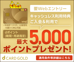 dカード GOLDのお申し込みはこちらをクリック