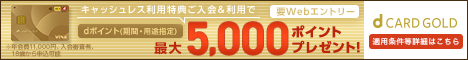 dカードゴールド入会キャンペーン特典