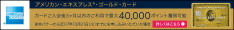 アメリカン・エキスプレス・ゴールド・カード