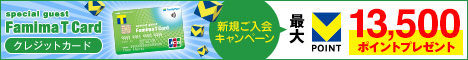 ファミマＴカード入会キャンペーン