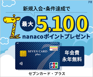 セブンカードプラスゴールドのインビテーションが届かない人のために条件を解説 クレカマネー