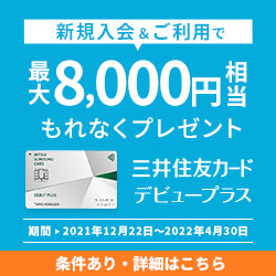 三井住友visaデビュープラスを総合評価 18 25歳の学生と社会人はこれ以外選ぶな クレカ番長 お得でオススメなクレジットカードを熱血解説