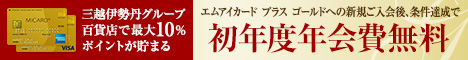 エムアイカード プラス ゴールド入会キャンペーン特典