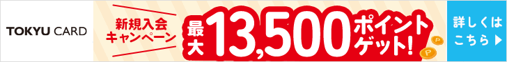 Tokyu Card 東急カード にポイントサイト経由で入会して最高ポイントを獲得する方法