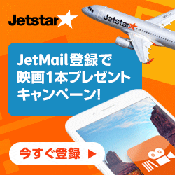 【ジェットスター】JetMail登録で映画1本プレゼントキャンペーン